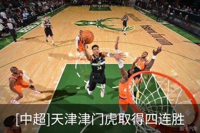 [中超]天津津门虎取得四连胜